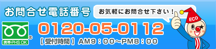 お問合せ電話番号 お気軽にお問合せ下さい！ 携帯・PHS OK 0120-834-180 【 受付時間 】ＡＭ９：００～ＰＭ８：００